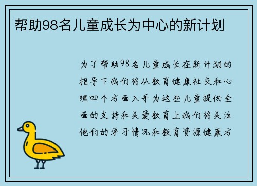 帮助98名儿童成长为中心的新计划