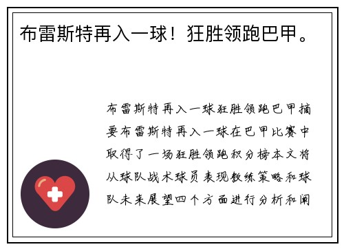 布雷斯特再入一球！狂胜领跑巴甲。
