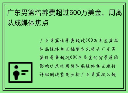 广东男篮培养费超过600万美金，周离队成媒体焦点