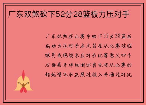 广东双煞砍下52分28篮板力压对手