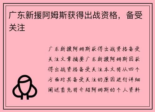 广东新援阿姆斯获得出战资格，备受关注