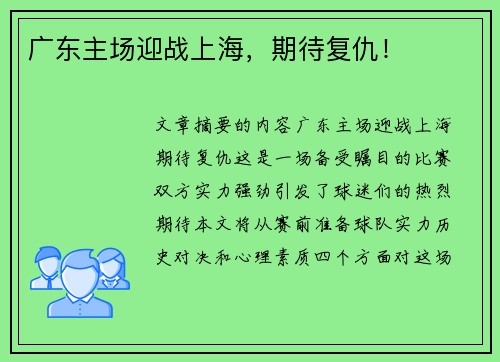 广东主场迎战上海，期待复仇！