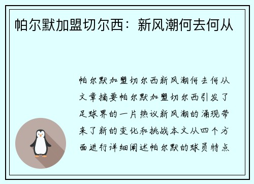 帕尔默加盟切尔西：新风潮何去何从