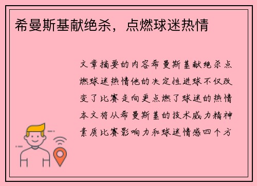 希曼斯基献绝杀，点燃球迷热情