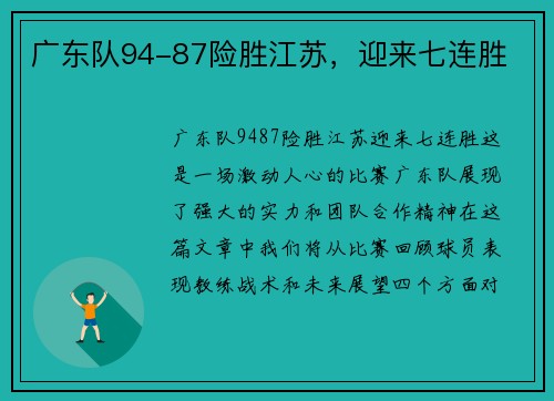 广东队94-87险胜江苏，迎来七连胜