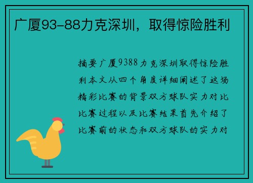 广厦93-88力克深圳，取得惊险胜利