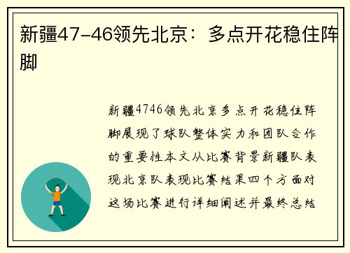 新疆47-46领先北京：多点开花稳住阵脚