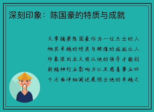 深刻印象：陈国豪的特质与成就